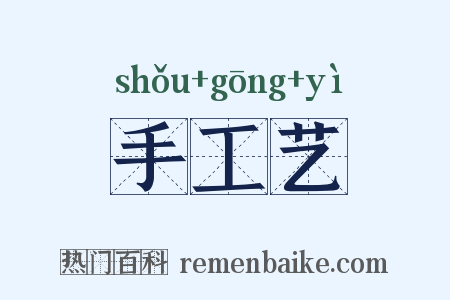 手工艺是什么意思的图片